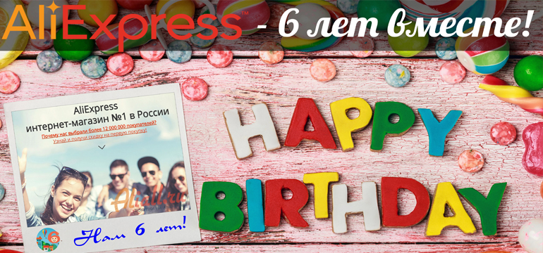 Aliexpress 6 лет вместе — распродажа в честь дня рождения!
