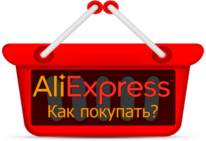 kak_pokupat_na_aliexpress